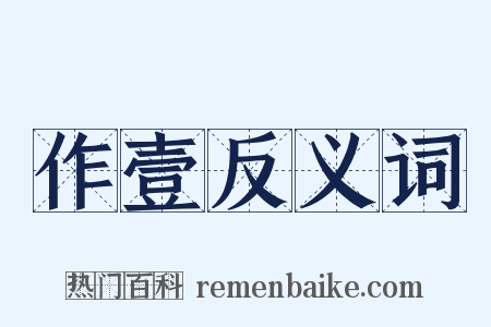 作壹反义词是什么意思的图片